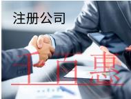 注冊(cè)公司需要的步驟和資料有哪些？