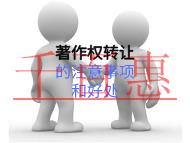 著作權(quán)轉(zhuǎn)讓的注意事項(xiàng)和好處的說明？