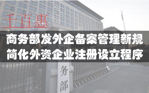 中國(guó)發(fā)布外企備案管理新規(guī) 簡(jiǎn)化外資企業(yè)注冊(cè)程序