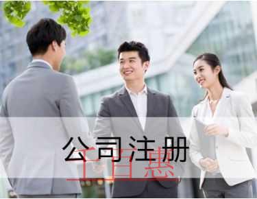 千百惠小編講講：選擇代理機構(gòu)注冊公司應該關(guān)注哪些問