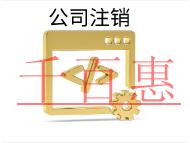 北京注銷需要多少時間？費用是多少？