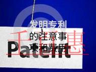 發(fā)明專利的注意事項和費用有哪些？