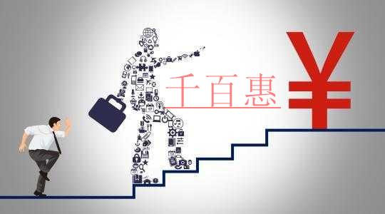 千百惠小編講講：關(guān)于公司注冊(cè)資本的幾個(gè)問(wèn)題