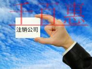 注銷公司流程和費用有哪些？