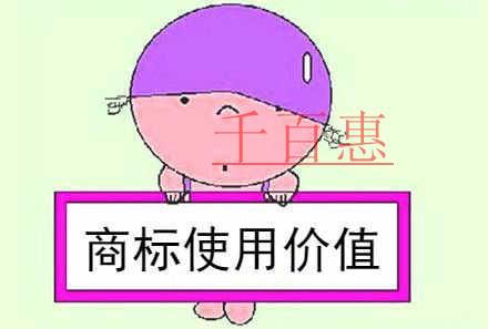 千百惠小編提醒：商標(biāo)不僅僅是個標(biāo)記，更是企業(yè)的無形