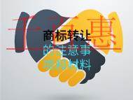 商標(biāo)轉(zhuǎn)讓的注意事項(xiàng)和材料？