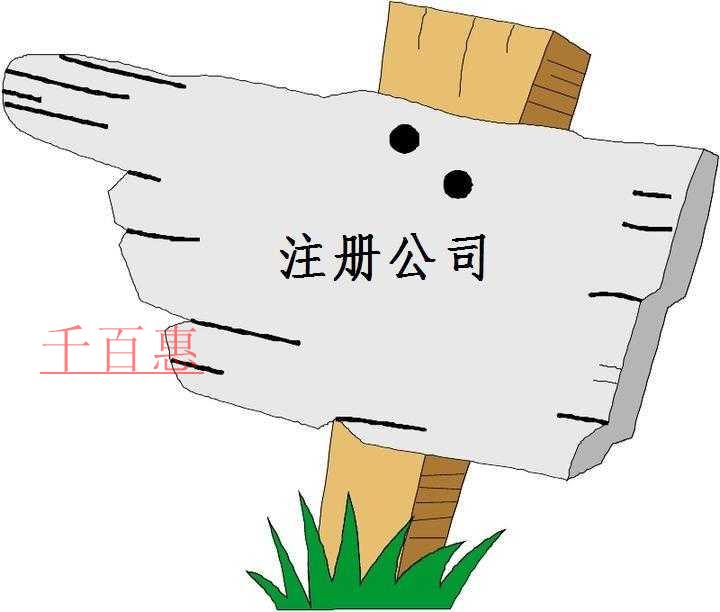 千百惠小編講講：注冊(cè)公司的經(jīng)營(yíng)范圍是什么