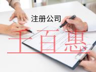 海南注冊(cè)公司的流程是什么？需要什么材料？