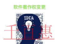 軟件著作權變更的優(yōu)勢和申請費用的說明?