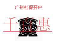 廣州企業(yè)社保開戶的問題有哪些?需要的時間?