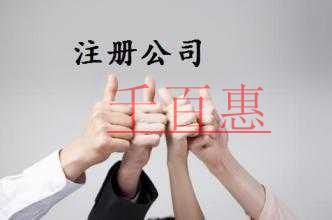 注冊公司常見問題有哪些