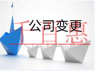 公司變更的注意事項(xiàng)和流程有哪些？