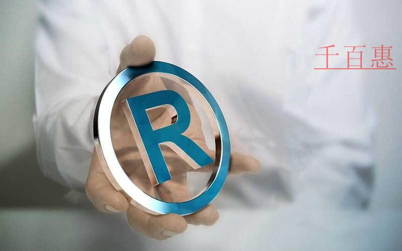 千百惠小編提醒：關(guān)于注冊商標(biāo)的這些誤區(qū)要知道