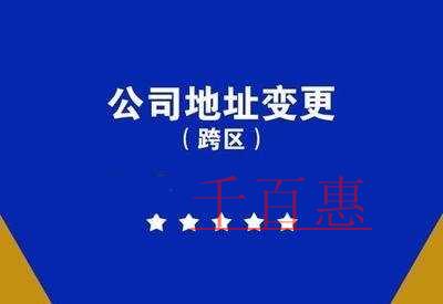 跨區(qū)變更經(jīng)營地址流程及所需材料