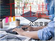 北京變更法人的流程和注意事項(xiàng)有哪些？