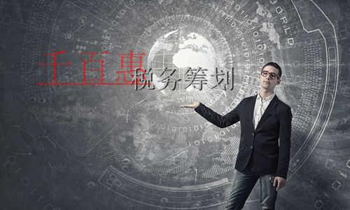 千百惠小編細(xì)講:一個(gè)成功的稅務(wù)籌劃的三個(gè)經(jīng)濟(jì)特征