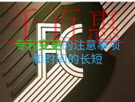 專利變更的注意事項(xiàng)？申請(qǐng)時(shí)間的長(zhǎng)短？