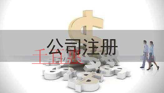 千百惠小編提醒：有限公司注冊(cè)資金多少比較合適