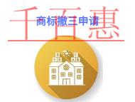 商標(biāo)撤三申請(qǐng)的三個(gè)好處?費(fèi)用是多少?