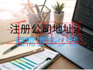 注冊(cè)公司地址流程需要多少錢？