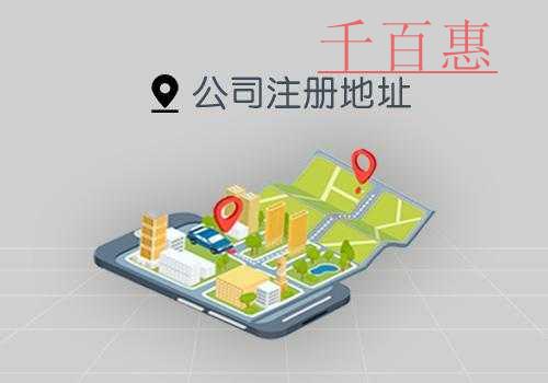 選擇公司注冊(cè)地址需要注意哪些問題-千百惠小編講講