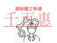 北京商標(biāo)撤三申請(qǐng)有哪些常見問題和材料是什么?