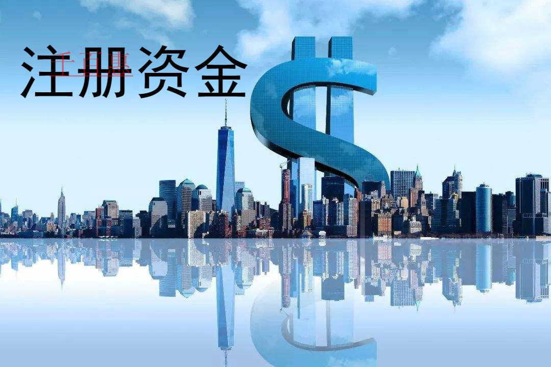 關(guān)于公司注冊資金認繳制的幾個問題-千百惠小編講講