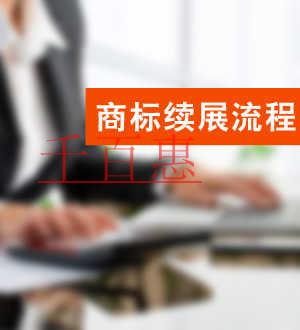 千百惠小編奉上：如何辦理商標(biāo)續(xù)展注冊