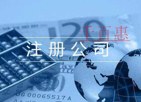 一人有限責任公司注冊要求及其利弊