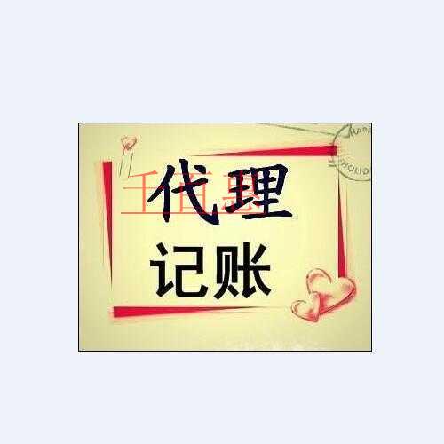 千百惠小編講解:為什么代理記賬公司不能速成