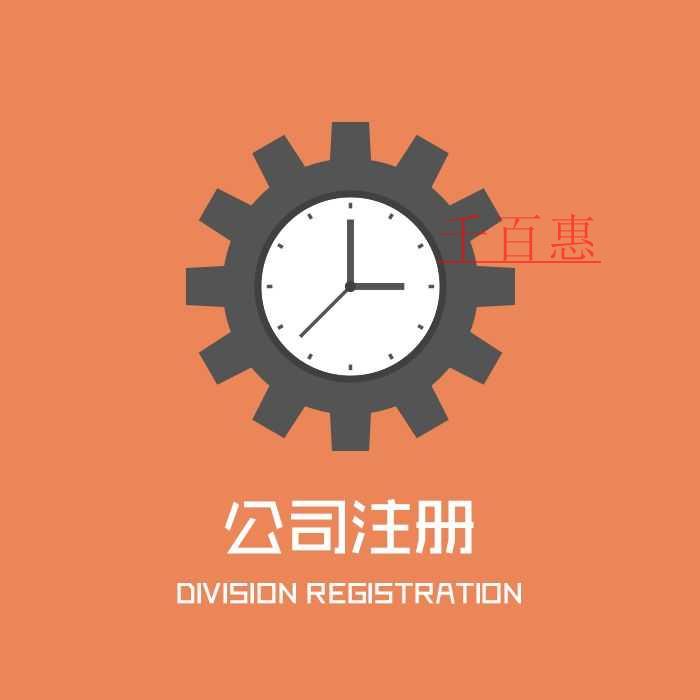 千百惠小編講講:公司注冊(cè)填寫(xiě)經(jīng)營(yíng)范圍都有哪些誤區(qū)