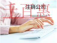 注銷(xiāo)公司的流程和不注銷(xiāo)的后果有哪些？