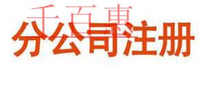千百惠小編列舉:北京注冊分公司的優(yōu)點與缺點