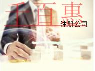 海南代理注冊公司的條件和流程有哪些？