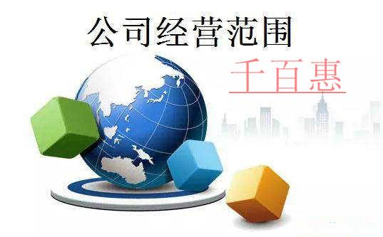 公司經(jīng)營(yíng)范圍中什么是許可經(jīng)營(yíng)項(xiàng)目什么是一般經(jīng)營(yíng)項(xiàng)目