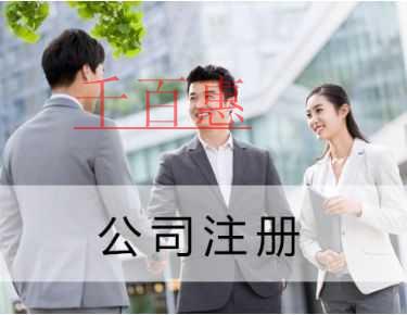 千百惠小編提醒:注冊(cè)公司使用虛擬地址有哪些風(fēng)險(xiǎn)