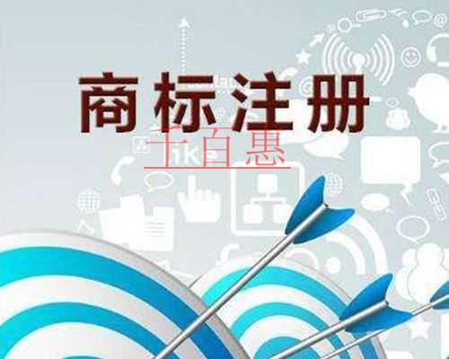 千百惠小編解答:如何注冊(cè)一個(gè)保險(xiǎn)的商標(biāo)呢