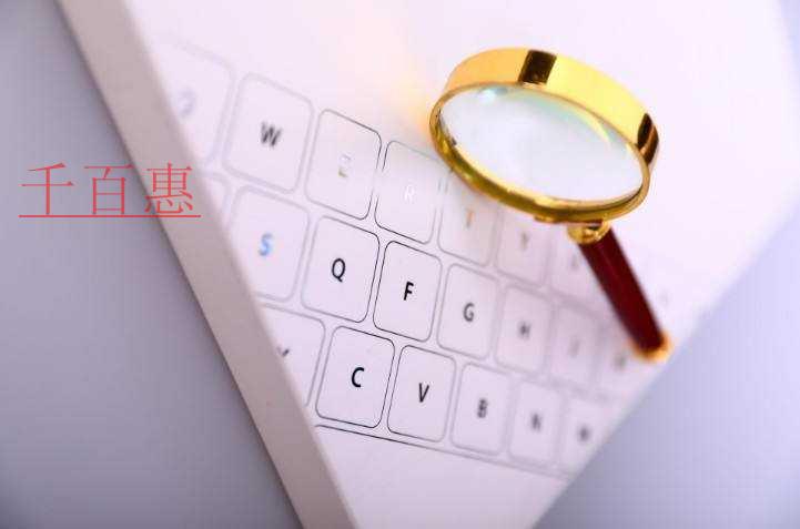 千百惠小編講講:公司注冊(cè)時(shí)必須開基本戶嗎