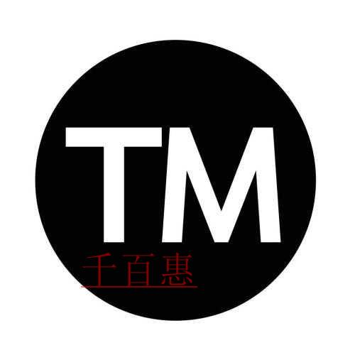 商標(biāo)還沒注冊(cè)成功,但我想用 該怎么做