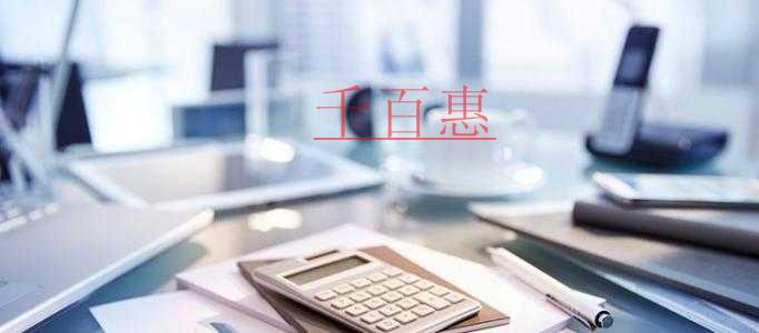 千百惠小編講講：注冊(cè)公司需要了解的三件事