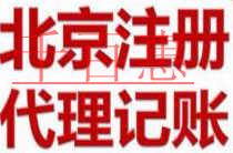千百惠小編詳談:北京公司注冊(cè)要求嚴(yán)格嗎