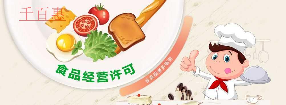 千百惠小編詳解：哪些行業(yè)需要辦理食品經(jīng)營許可證
