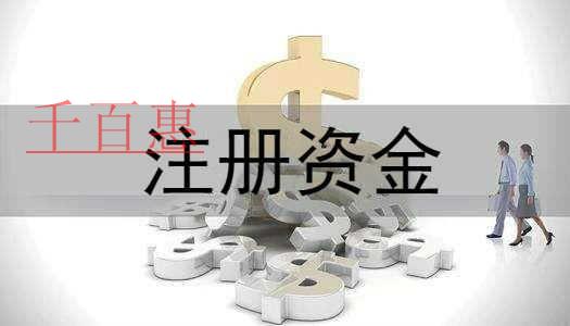 千百惠小編講講:注冊(cè)資金太高會(huì)有哪些風(fēng)險(xiǎn)