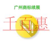 廣州商標續(xù)展的誤區(qū)是什么?申請條件有哪些?
