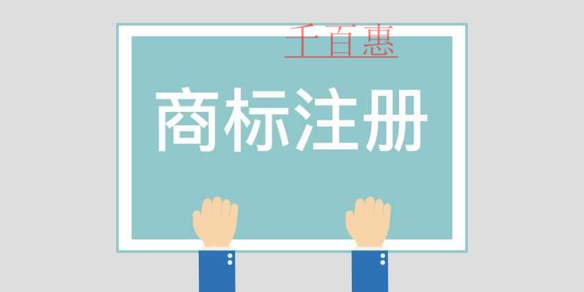 千百惠小編講講：哪些行為算是冒充注冊商標