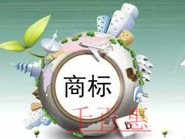 千百惠小編講下:關(guān)于商標(biāo)注冊(cè)的八個(gè)誤區(qū)