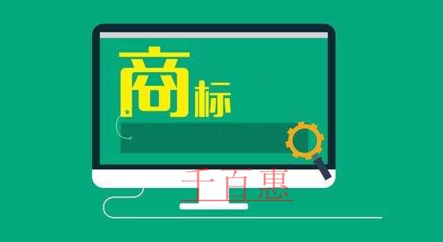 千百惠小編講下:關(guān)于注冊(cè)商標(biāo)字體的一些事