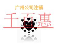 廣州公司注銷的三個(gè)問(wèn)題的說(shuō)明和費(fèi)用?