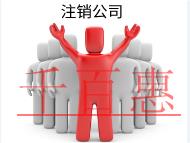 北京代理注銷(xiāo)公司需要的材料和費(fèi)用有哪些？