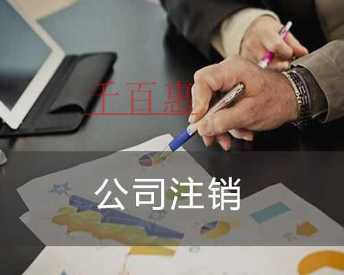 千百惠小編解答:地產(chǎn)中介公司怎么注銷